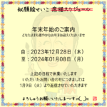 2023年末年始のご案内